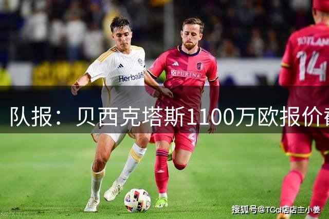 队报：贝西克塔斯1100万欧报价截胡摩纳哥目标盖杰米